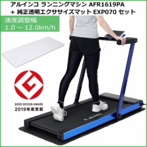 ランニングマシン アルインコ フラットジョグ AFR1619 ランニングマシーン ルームランナー プレミアムブルー AFR1619PA+純正透明フロアマ