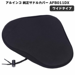 アルインコ フィットネスバイク用 自転車用 純正 サドルカバー AFB011DX ワイドサイズ 低反発 制振 クッション 負担軽減 簡単取付 サイズ