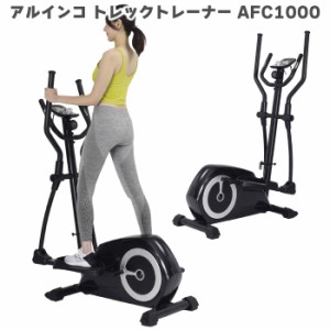 【クロストレーナー】 アルインコ トレックトレーナー 1000 AFC1000 エリプティカル 家庭用 フィットネスマシン 有酸素運動 エアウォーカ