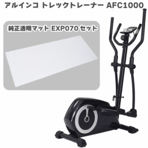 【クロストレーナー＋マット】 アルインコ トレックトレーナー 1000 AFC1000 ＋ 透明マット 170 EXP070 エリプティカル 家庭用 フィット