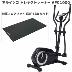 【クロストレーナー＋マット】 アルインコ トレックトレーナー 1000 AFC1000 ＋ エクササイズフロアマット EXP150 エリプティカル 家庭用