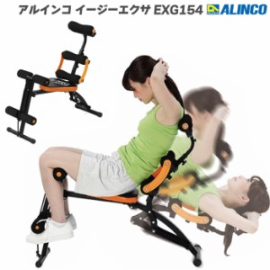 腹筋マシン アルインコ イージーエクサ EXG154 | 折りたたみ アシスト シットアップベンチ 家庭用 フィットネス器具 全身トレーニング 腹
