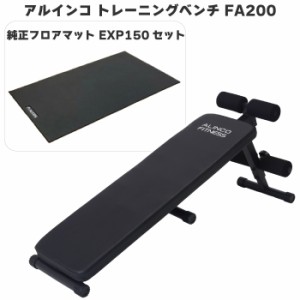 【マットセット】 アルインコ トレーニングベンチ 200 FA200 ＋ エクササイズフロアマット EXP150 シットアップベンチ フラットベンチ 1