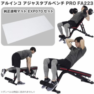 トレーニングベンチ＋マット アルインコ アジャスタブルベンチ PRO FA223 ＋ 透明マット 170 EXP070 シットアップベンチ インクラインベ