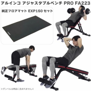 トレーニングベンチ＋マット アルインコ アジャスタブルベンチ PRO FA223 ＋ エクササイズフロアマット EXP150 シットアップベンチ イン