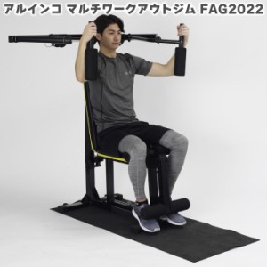 マルチジム アルインコ マルチワークアウトジム FAG2022 家庭用 筋トレ 筋力アップ フィットネス器具 油圧式 負荷調節 （ダイヤル調節 12