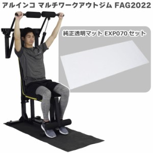 【マルチジム＋マット】 新製品 アルインコ マルチワークアウトジム FAG2022 透明マット170 EXP070 家庭用 筋トレ おすすめ フィットネス