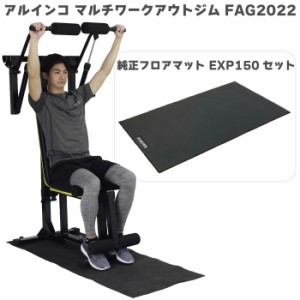 【マルチジム＋マット】 新製品 アルインコ マルチワークアウトジム FAG2022 エクササイズフロアマット EXP150 家庭用 筋トレ フィットネ