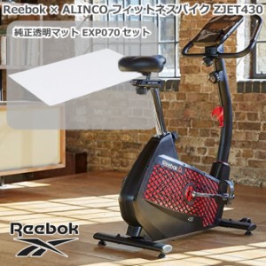 透明フロアマットセット フィットネスバイク Reebok リーボック × ALINCO アルインコ マグネティックバイク ZJET430 ＋ 純正透明フロア