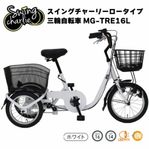 ミムゴ SWING CHARLIE ロータイプ 三輪 自転車Ｌ MG-TRE16L 高齢者 シニア 三輪車 大人用 スイングチャーリー 3輪車  送料無料