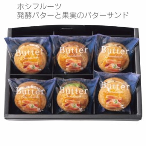 母の日 プレゼント ホシフルーツ　発酵バターと果実のバターサンド ドライフルーツ バターサンド クッキー ラムレーズン ストロベリー 小