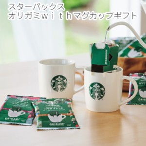 母の日 プレゼント スターバックス　オリガミｗｉｔｈマグカップギフト 珈琲 コーヒー スタバ ペアマグ マグカップ ロゴ入り 本格珈琲 コ