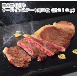 母の日 プレゼント 国産黒毛和牛 国産 黒毛和牛 和牛 肉 お肉好き サーロインステーキ ステーキ ２枚セット 特別な日 お祝い 高級 高級ス