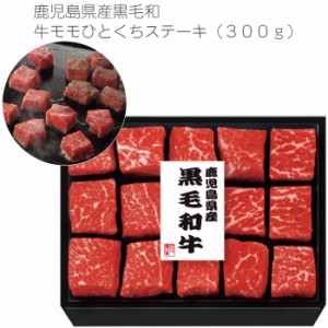 母の日 プレゼント 鹿児島県産黒毛和牛モモひとくちステーキ（３００ｇ） 国産 黒毛和牛 和牛 肉 お肉好き 牛モモ 鹿児島県 鹿児島牛 サ