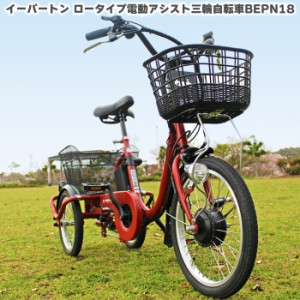 E-PARTON（イーパートン）ロータイプ電動アシスト三輪自転車 18インチ 電動アシスト自転車 自転車 リチウムイオンバッテリー専用 レッド 