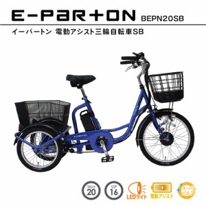 E-PARTON（イーパートン）BEPN20SB 電動アシスト三輪自転車 フロント20インチ リア16インチ  電動アシスト自転車 アシストモーター リチ