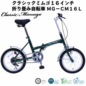 ミムゴ Classic Mimugo MG-CM16L 16インチ 折り畳み自転車 グリーン FDB16L コンパクトサイズ 人気 おしゃれ自転車 通勤 通学 サイクリン