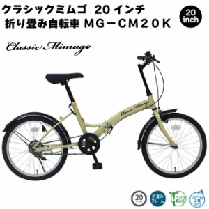 ミムゴ MIMUGO MG-CM20K 折りたたみ自転車 折畳自転車 クラシックミムゴ 20インチ サンドベージュ 折りたたみ自転車 通勤 通学 サイクリ