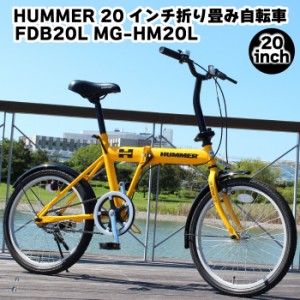 ミムゴ HUMMER FDB20L MG-HM20L 20インチ 折りたたみ自転車 イエロー シングルギア 人気 折り畳み自転車 通勤 通学 街乗り おしゃれ自転