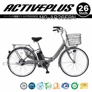 ACTIVEPLUS ノーパンク電動アシストFDB26EB MG-AP26EBN 電動自転車 電動アシスト 電動折畳自転車 折り畳み自転車 ノーパンクタイヤ ミム