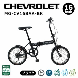 2024年 最新 新型 CHEVROLET 16インチ折畳み自転車BK MG-CV16BAA-BK 人気自転車 折りたたみ自転車 シボレー 16インチ ブラック ミムゴ 通