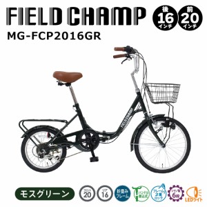 2024年最新 新型 新発売 FIELD CHAMP　20×16インチ6段折畳み自転車GR MG-FCP2016GR モスグリーン フィールドチャンプ　折り畳み自転車GR