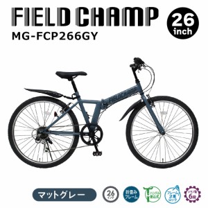 2024年 新発売 新型 最新 FIELD CHAMP　26インチ6段折畳みマウンテンバイクGY MG-FCP266GY 26インチ マウンテンバイク GY マットグレー 