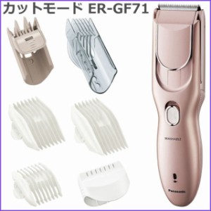 パナソニック Panasonic ヘアカッター カットモード Cut Mode ER-GF71 ピンクゴールド調 ER-GF71-PN 充電式 交流式水洗い可能 多数アタッ