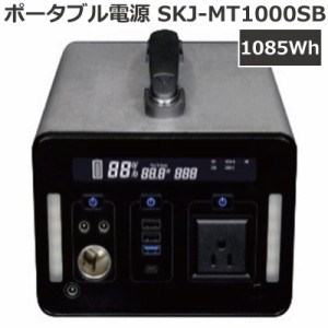 ポータブル電源 エスケイジャパン SKJ-MT1000SB 容量1085Wh/14.4V/75.4Ah 車中泊 地震 防災対策 非常用電源 発電機 蓄電池 AC出力 DC出力