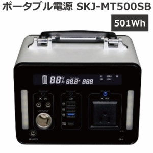 ポータブル電源 エスケイジャパン SKJ-MT500SB 容量501Wh/14.4V/34.8Ah アウトドア 車中泊 地震対策 防災対策 非常用電源 発電機 蓄電池 