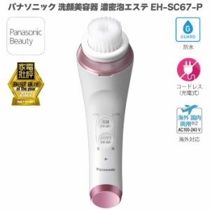 パナソニック 洗顔美容器 濃密泡エステ EH-SC67 ピンク  EH-SC67-P 電動 洗顔ブラシ 泡洗顔アタッチメント（ドレナージュ タイプ） / 洗