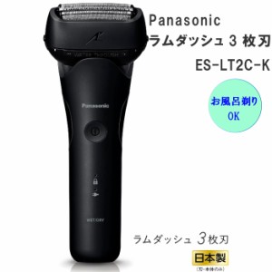 2023年9月1日 新発売 Panasonic パナソニック メンズシェーバー ラムダッシュ 3枚刃 ES-LT2C-K ブラック 黒 電動シェーバー 電動髭剃り 