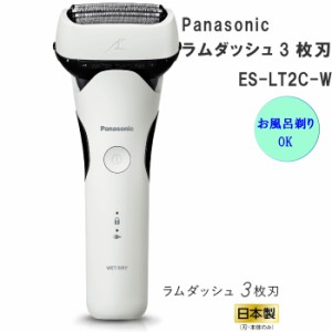 2023年9月1日 新発売 Panasonic パナソニック メンズシェーバー ラムダッシュ 3枚刃 ES-LT2C-W ホワイト 白 人気 防水 急速充電 お風呂そ