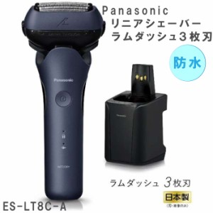 2023年9月1日 新発売 Panasonic パナソニック リニアシェーバーラムダッシュ３枚刃 ES-LT8C-A 青 ブルー 電動 髭剃り 最新 防水 シェーバ