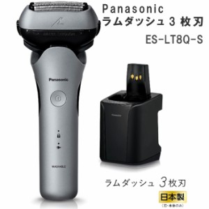 2023年9月1日 新発売 Panasonic パナソニック メンズシェーバー ラムダッシュ 3枚刃 ES-LT8Q-S シルバー ラムダッシュAI搭載 全自動洗浄