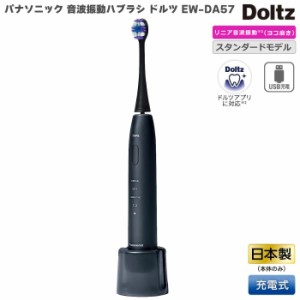 2023年9月1日 新発売 パナソニック 音波振動ハブラシ 電動歯ブラシ ドルツ Doltz EW-DA57 ディープネイビー EW-DA57-A  本体 日本製 防水