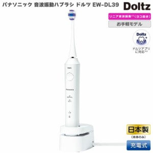 2023年9月1日 新発売 パナソニック 音波振動ハブラシ 電動歯ブラシ ドルツ Doltz EW-DL39 ホワイト 白 EW-DL39-W  本体 日本製 防水設計 