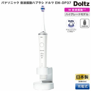 2023年9月1日 新発売 パナソニック 音波振動ハブラシ 電動歯ブラシ ドルツ Doltz EW-DP37 ホワイト 白 EW-DP37-W W音波振動 本体 日本製 