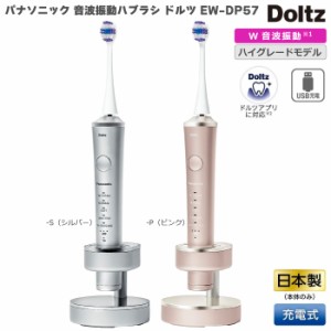 2023年9月1日 新発売 パナソニック 音波振動ハブラシ 電動歯ブラシ ドルツ Doltz EW-DP57 シルバー EW-DP57-S / ピンク EW-DP57-P 選べる