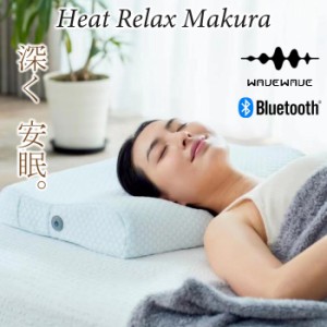 快眠枕 WAVEWAVE Heat Relax Makura ヒートリラックスマクラ 温熱 温感 Bluetooth ブルートゥース スピーカー搭載 エアー プレス 低反発