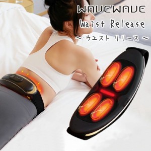 温熱＆EMS WAVEWAVE 正規品 WAIST RELEASE 腰 ケア 電気刺激 遠赤外線搭載 低周波 高周波 軽量・コンパクト ボディケア USB充電・コード