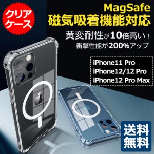 iphone12 12promax ケース iphone11pro ケース  magsafe対応 クリアケース Qi  磁気吸着機能 衝撃保護エアバッグ  高透明  