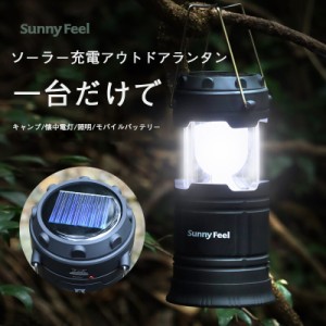 LEDランタン 高輝度 キャンプランタン 電池式 usb充電式 ソーラー  懐中電灯 防水仕様 アウトドア 登山 夜釣り 防災 停電 緊急 非常用