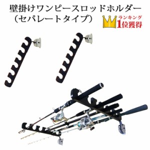 送料無料 釣竿 ロッド ホルダー 壁掛けラック 釣り竿 壁掛けロッドホルダー(セパレートタイプ) 木製 CAP キャップ