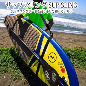 スタンドアップパドルボード ロングボード キャリア SUPSLING サップスリング SUP キャリー ボードキャリー CAP キャップ