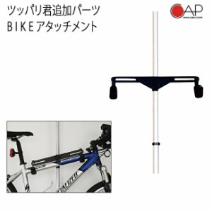 突っ張り棒 3m 縦 ツッパリ君追加パーツ 自転車用アタッチメント(1台分） つっぱり棒式収納パーツ CAP キャップ