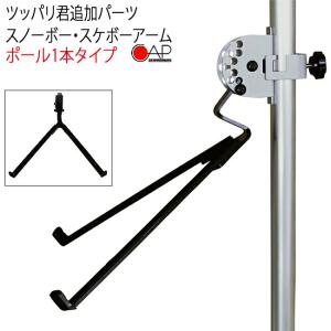 突っ張り棒 3m 縦 ツッパリ君追加パーツ スノボースケボーアーム(ポール1本タイプ) レッド ブラック つっぱり棒 CAP キャップ