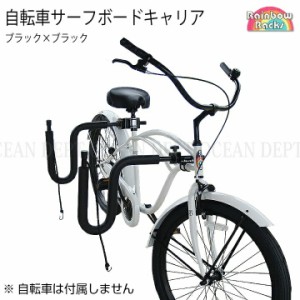 サーフボード キャリア 自転車 取り付けの通販｜au PAY マーケット