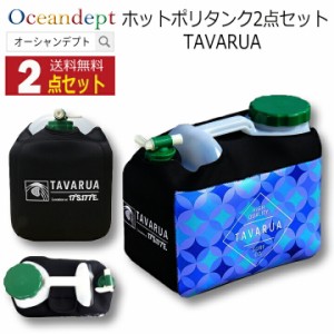 ポリタンク 12l カバー おしゃれ ホットポリタンクネオプレーンケースセット GIO BLUE 2点セット TAVARUA タバルア 水 収納