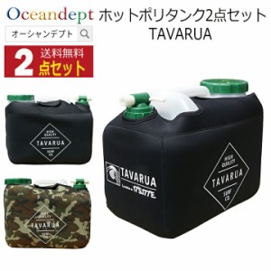 ポリタンク 12l カバー おしゃれ ホットポリタンクネオプレーンケースセット 2点セット TAVARUA タバルア 水 収納